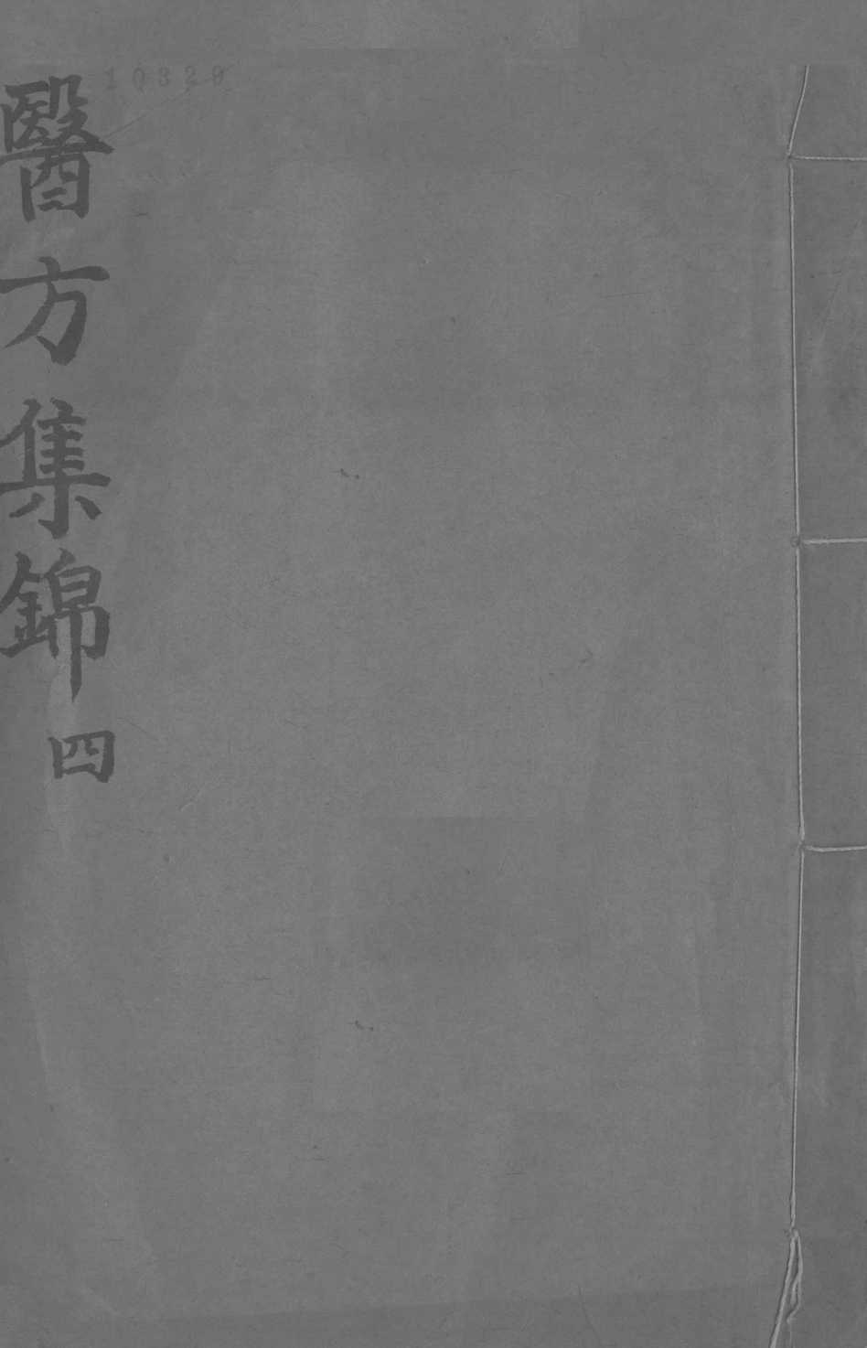 药方集锦  4